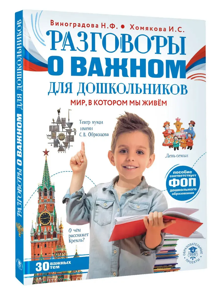 Разговоры о важном для дошкольников - купить в магазине Кассандра, фото, 9785171718176, 