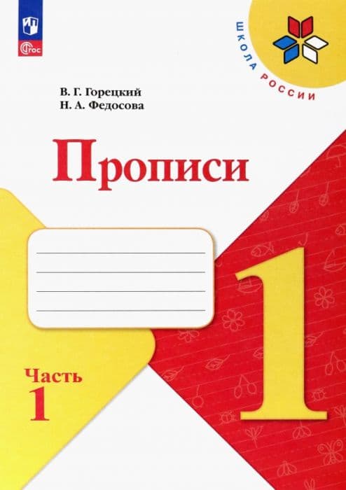 Прописи к азбуке Горецкого 1кл.2024.Ч.1.Новый ФПУ - купить в магазине Кассандра, фото, 9785091120585, 