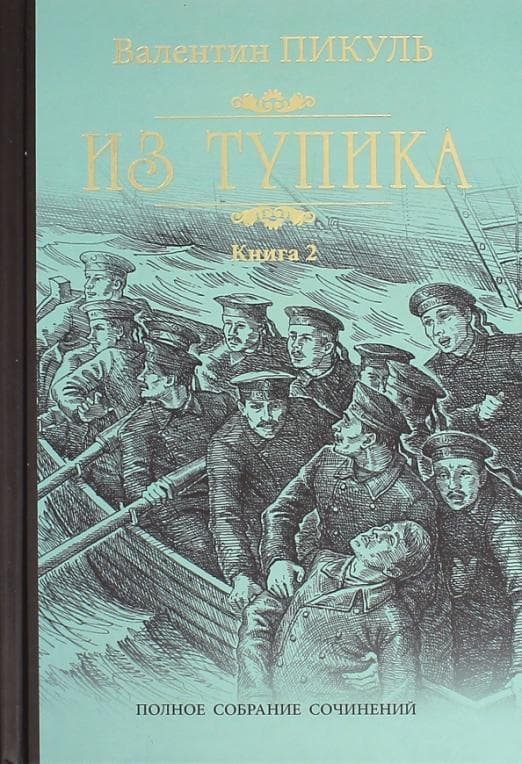 Из тупика Кн.2 - купить в магазине Кассандра, фото, 9785448431500, 