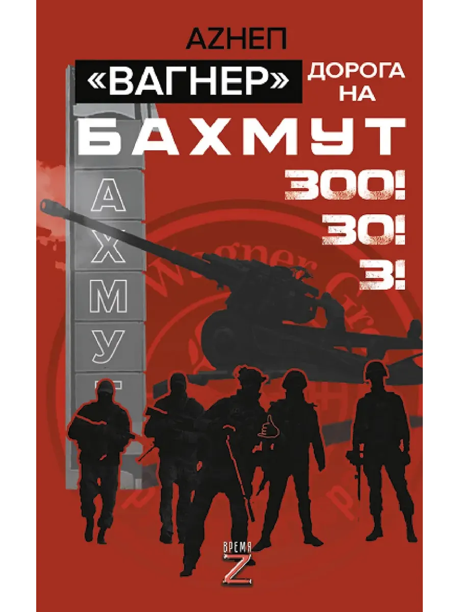 Вагнер. Дорога на Бахмут. 300! 30! 3! - купить в магазине Кассандра, фото, 9785171740740, 