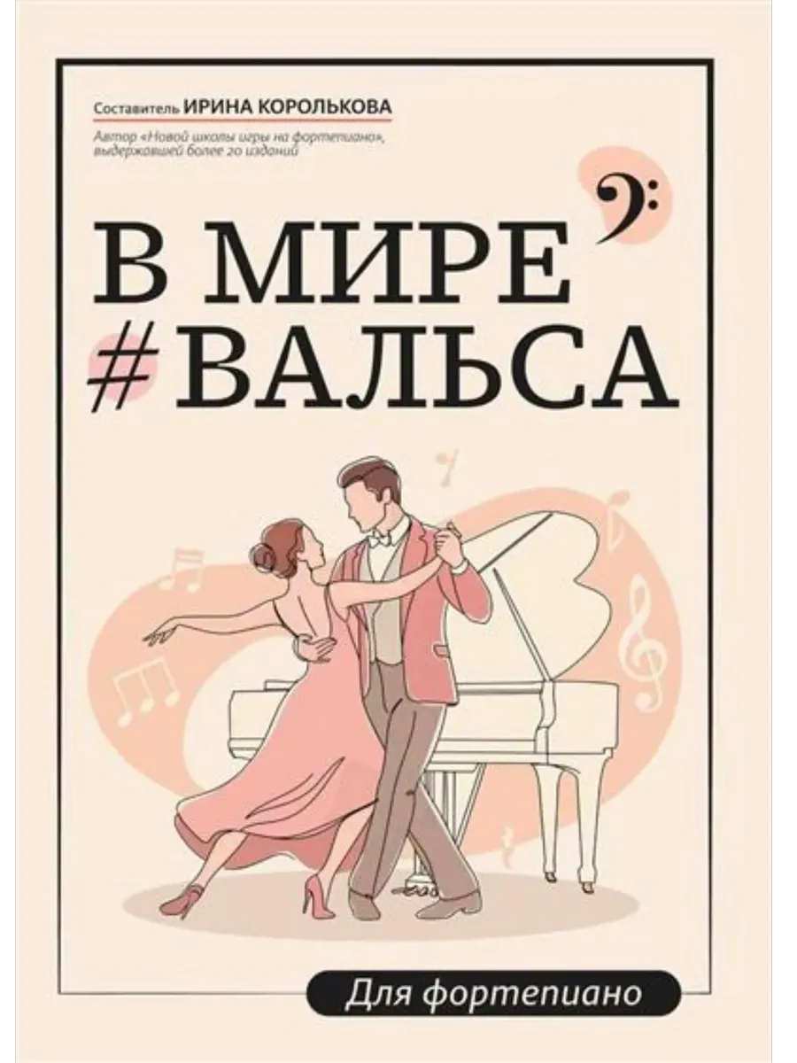В мире вальса: для фортепиано: учебное пособие для ДМШ и ДШИ - купить в магазине Кассандра, фото, 9790660039564, 