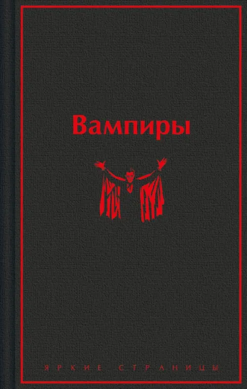 Вампиры - купить в магазине Кассандра, фото, 9785041961091, 