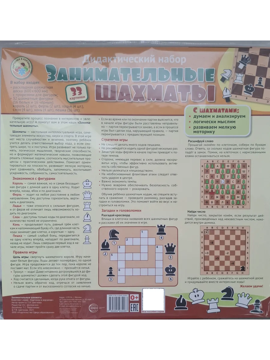 Занимательные шахматы. Дидактический набор: раскладная шахматная доска с прорезями для фигур + 32 ша - купить в магазине Кассандра, фото, 9785994934487, 