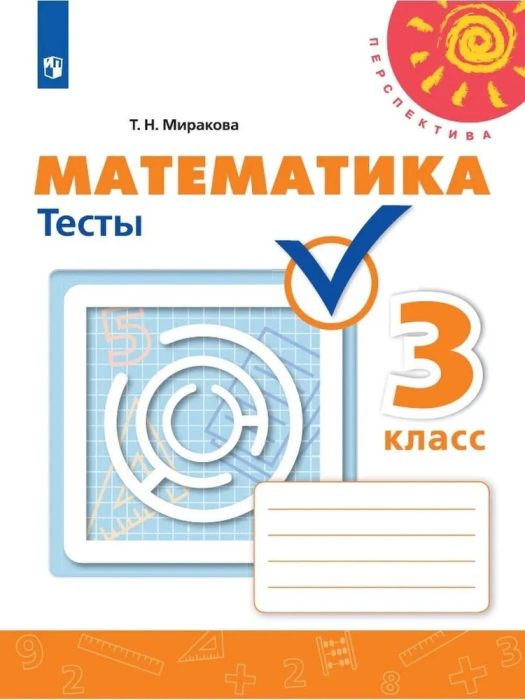 ПШ. Математика 3 класс Дорофеев. Тесты. 2020. ФГОС - купить в магазине Кассандра, фото, 9785090727266, 