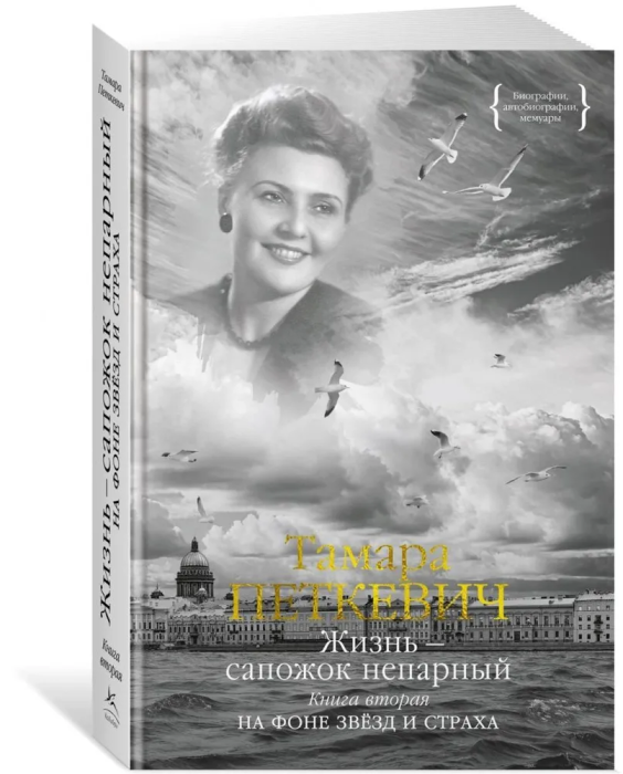 Жизнь - сапожок непарный. Книга вторая. На фоне звёзд и страха - купить в магазине Кассандра, фото, 9785389225558, 