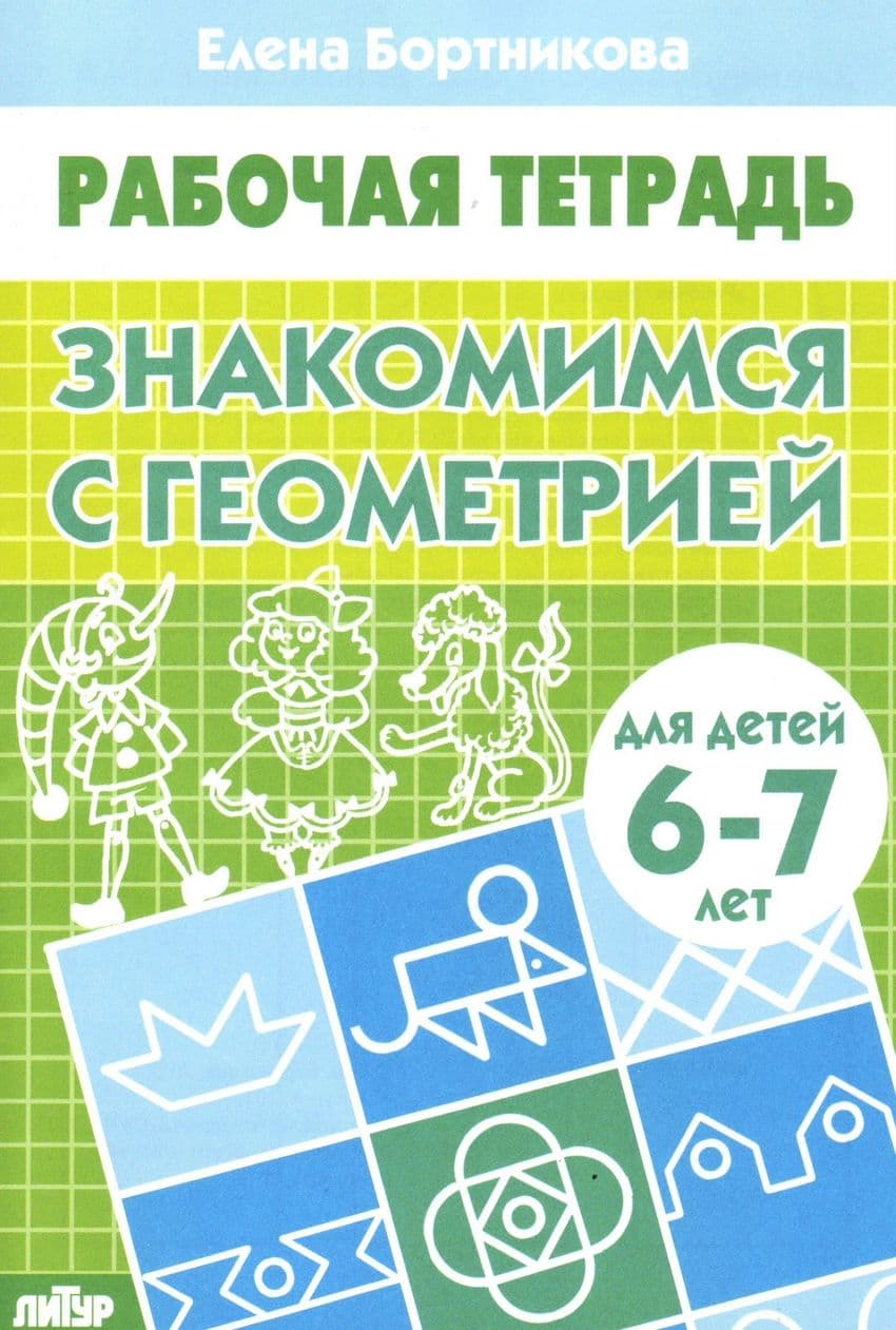 Рабочая тетрадь Знакомимся с геометрией 6-7 лет - купить в магазине Кассандра, фото, 9785978001983, 