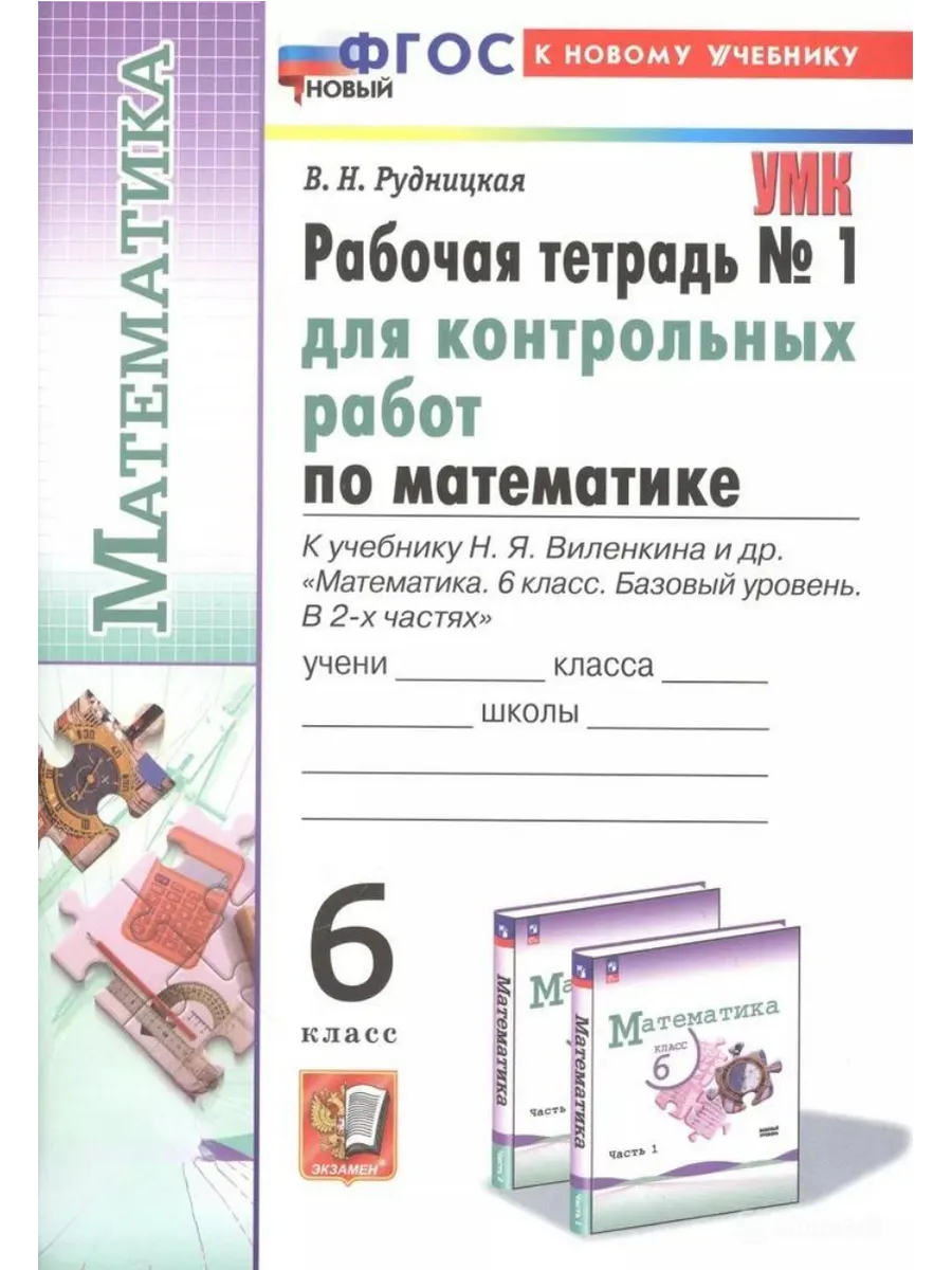 Математика 6кл.Виленкин(Просвещение).Рабочая тетрадь для контр.раб.ч.1.ФГОС НОВЫЙ(к новому учебнику) - купить в магазине Кассандра, фото, 9785377214700, 