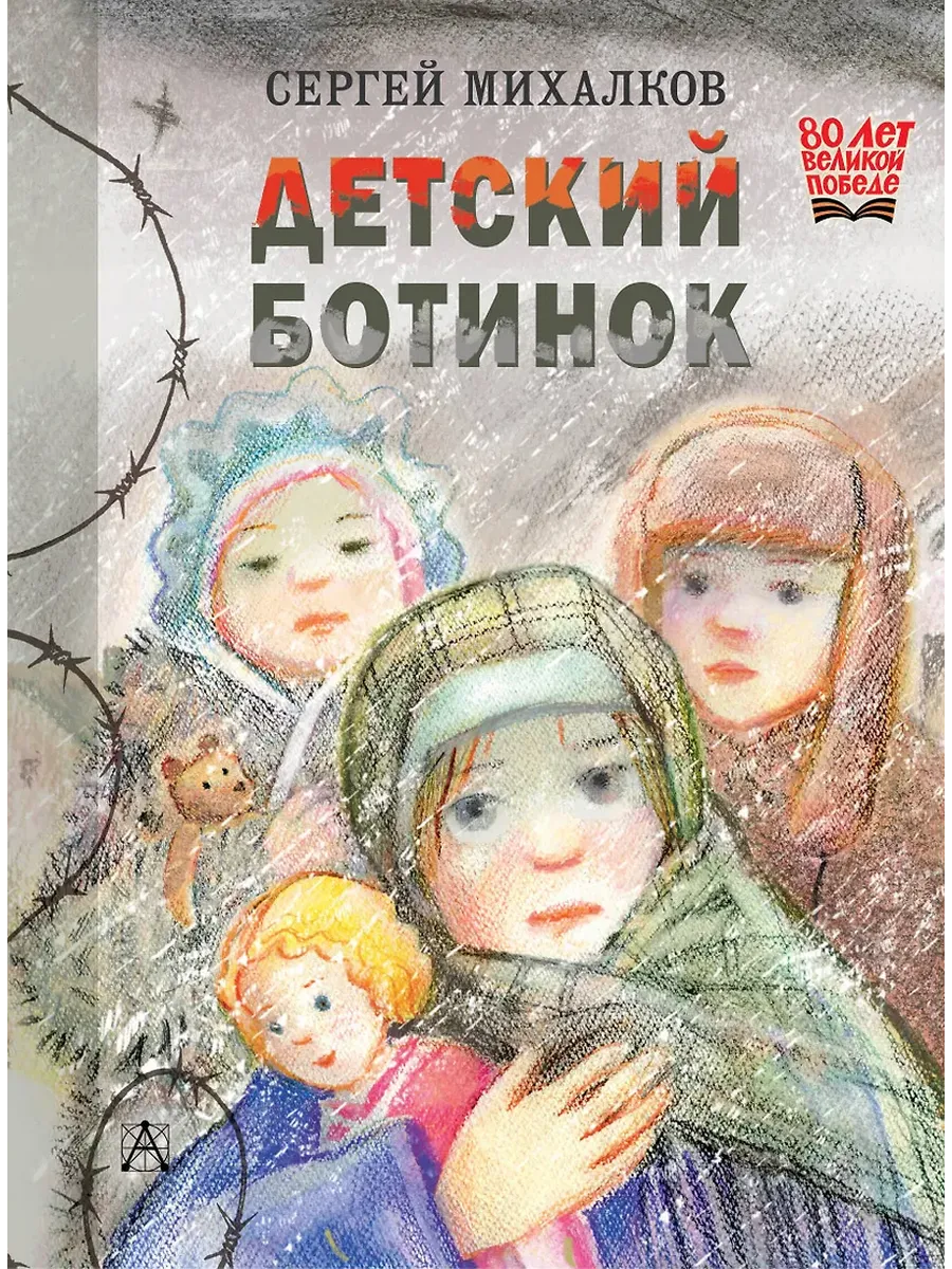 Детский ботинок - купить в магазине Кассандра, фото, 9785171730383, 