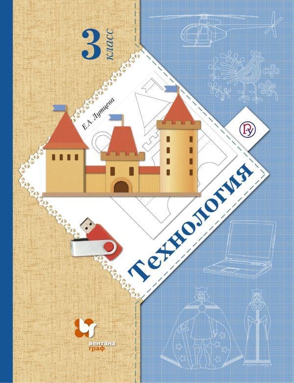 Технология 3кл.Лутцева.2021.(ВГ) - купить в магазине Кассандра, фото, 9785090841764, 