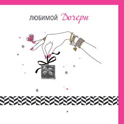 Открытка 873 Любимой Дочери - купить в магазине Кассандра, фото, 2500038371311, 