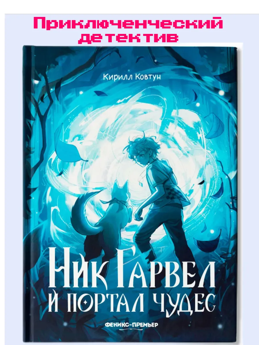 Ник Гарвел и портал чудес - купить в магазине Кассандра, фото, 9785222418345, 
