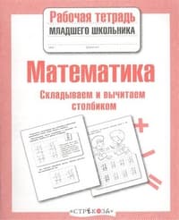 Рабочая тетрадь дошкольника.Матем. Скл.. и вычит. стол - купить в магазине Кассандра, фото, 9785995141525, 