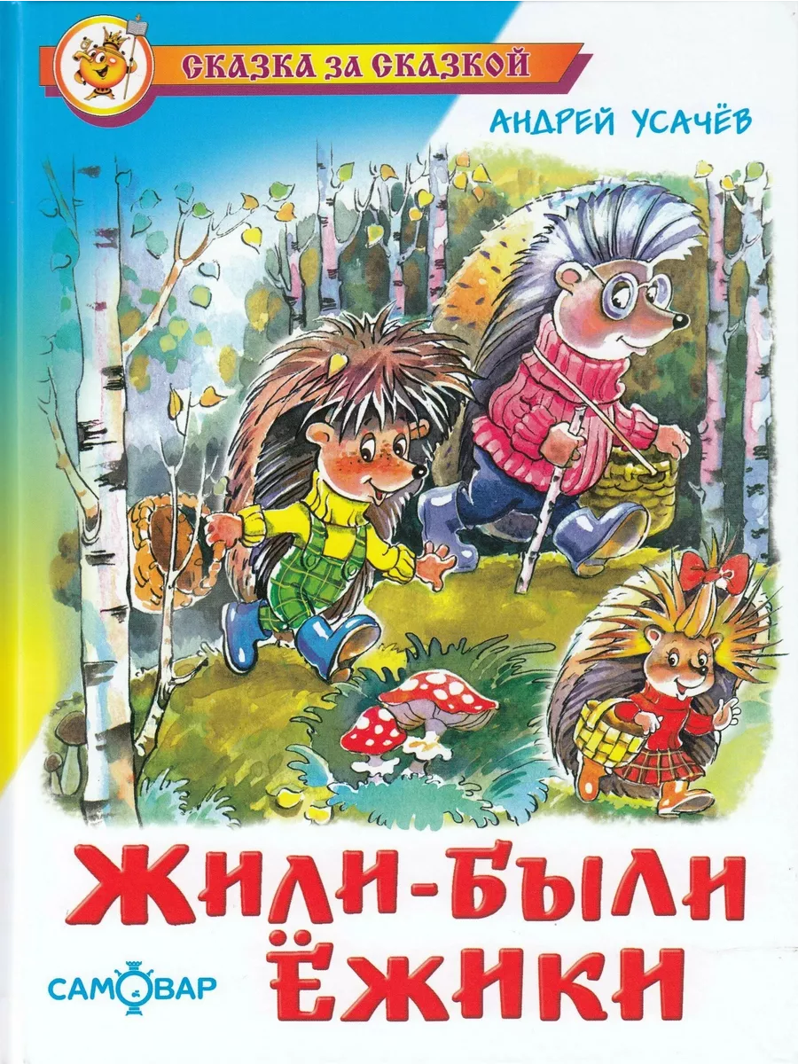 Жили-были ёжики - купить в магазине Кассандра, фото, 9785978111514, 