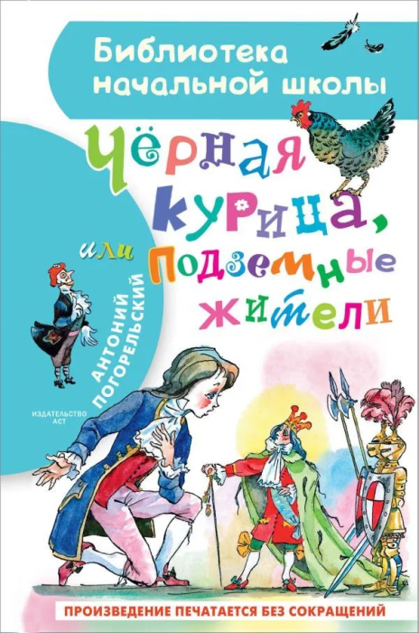 Чёрная курица, или Подземные жители - купить в магазине Кассандра, фото, 9785171365479, 