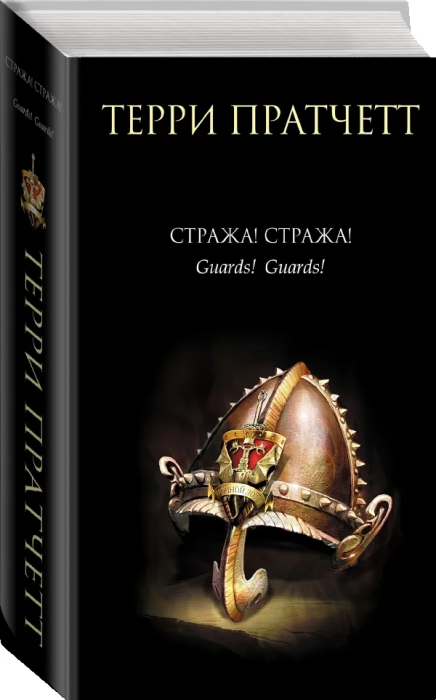 Стража! Стража! - купить в магазине Кассандра, фото, 9785699174317, 