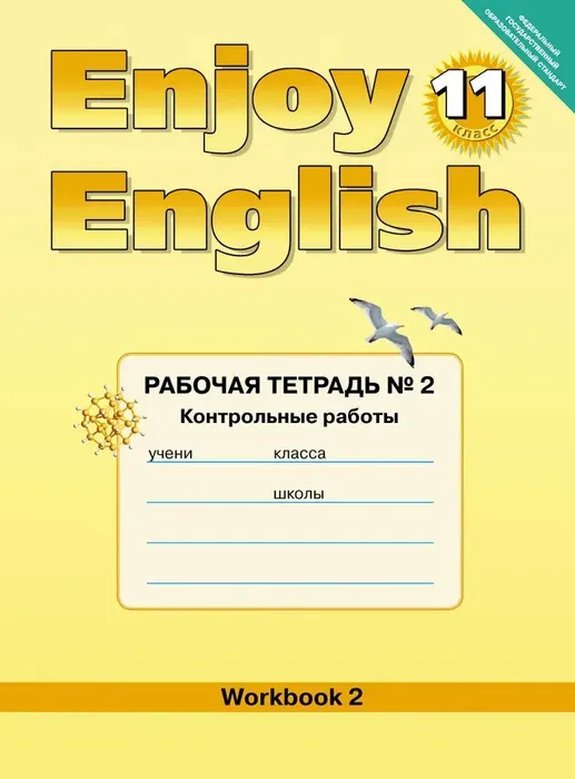 Английский язык  11 класс Биболетова. Рабочая тетрадь. №2. Контрольные работы. ФГОС - купить в магазине Кассандра, фото, 9785868666841, 