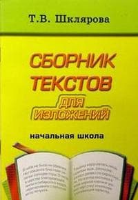 Сборник текстов для изложений в начальной школе. Голубь - купить в магазине Кассандра, фото, 9785000310526, 
