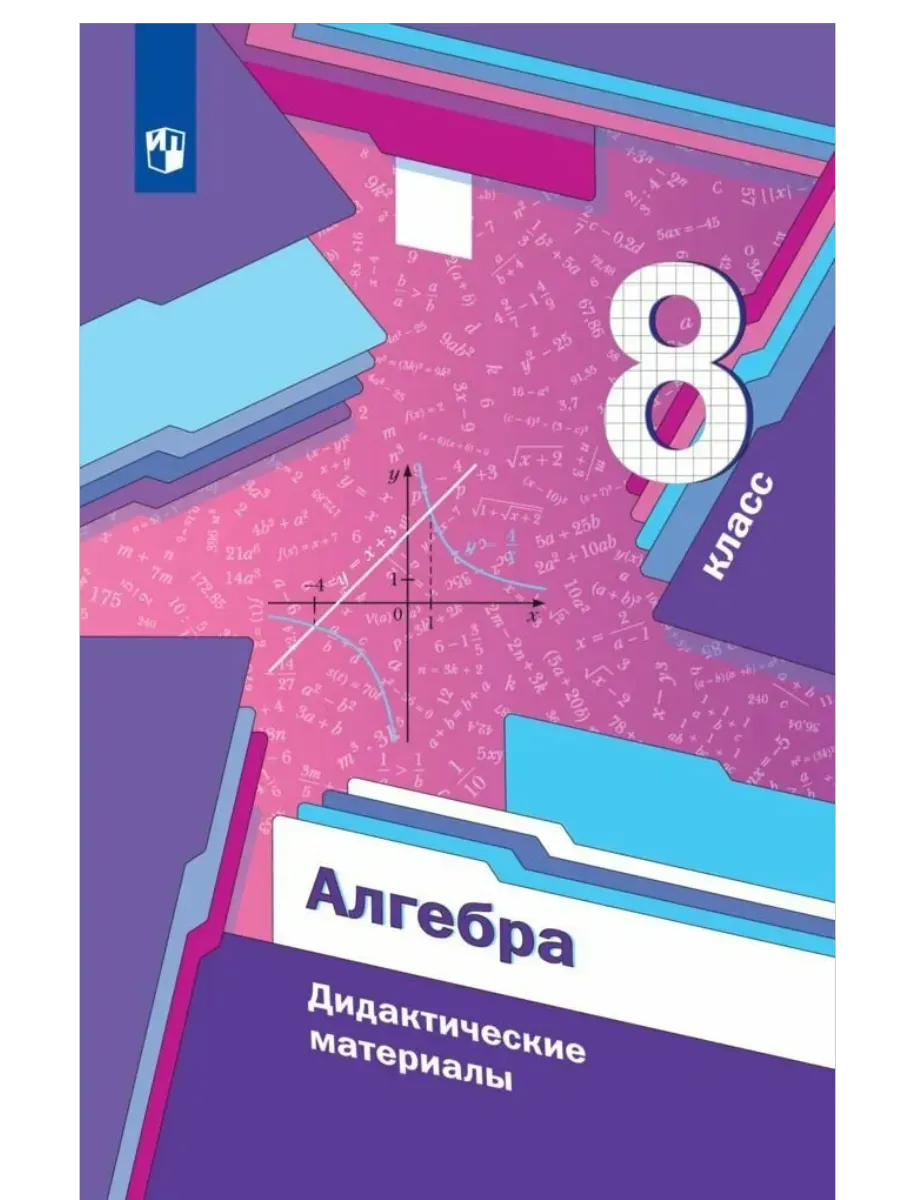 Алгебра. 8 класс. Дидактические материалы - купить в магазине Кассандра, фото, 9785091209877, 