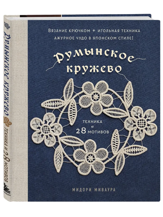Румынское кружево. Вязание крючком + игольная техника. Ажурное чудо в японском стиле! Техника и 28 мотивов - купить в магазине Кассандра, фото, 9785042016622, 