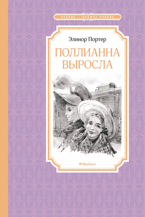 Поллианна выросла - купить в магазине Кассандра, фото, 9785389229303, 