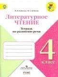 Литературное чтение 4кл.Бойкина.Тетрадь по развитию речи.2023 - купить в магазине Кассандра, фото, 9785090982368, 