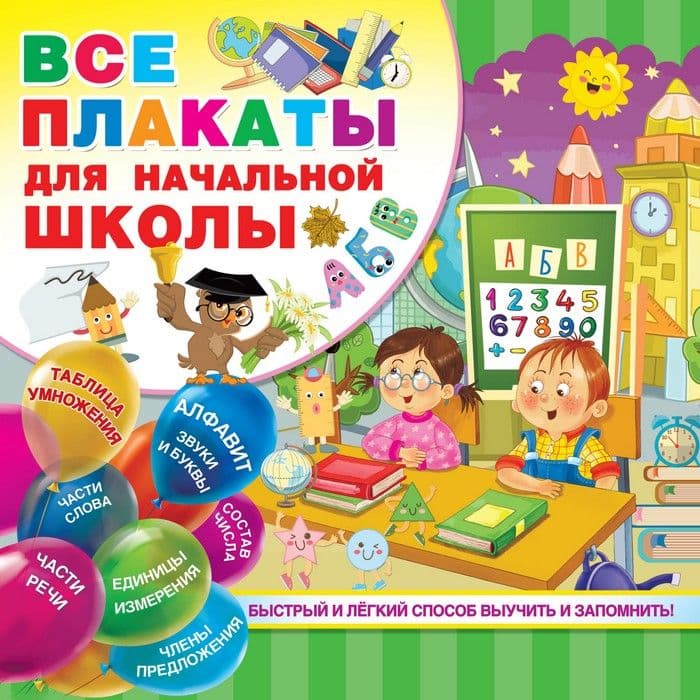 Все плакаты для начальной школы - купить в магазине Кассандра, фото, 9785171171681, 