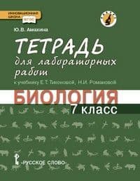 Биология 7 класс Тихонова. Тетрадь для лабораторных работ - купить в магазине Кассандра, фото, 9785533003445, 