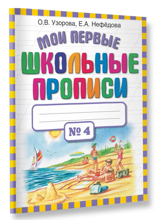 Мои первые шк. прописи. Ч. 4 - купить в магазине Кассандра, фото, 9785170698288, 