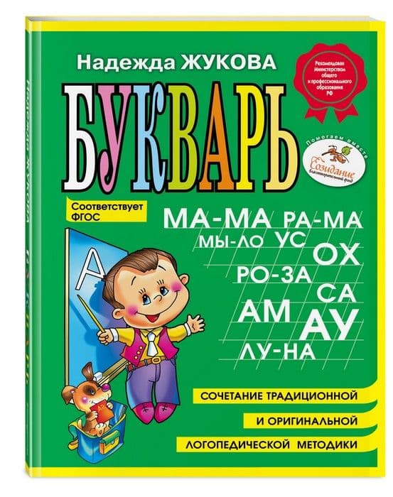 Букварь Жукова.(мини) - купить в магазине Кассандра, фото, 9785699475209, 