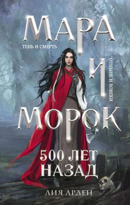 Мара и Морок. 500 лет назад - купить в магазине Кассандра, фото, 9785041184162, 