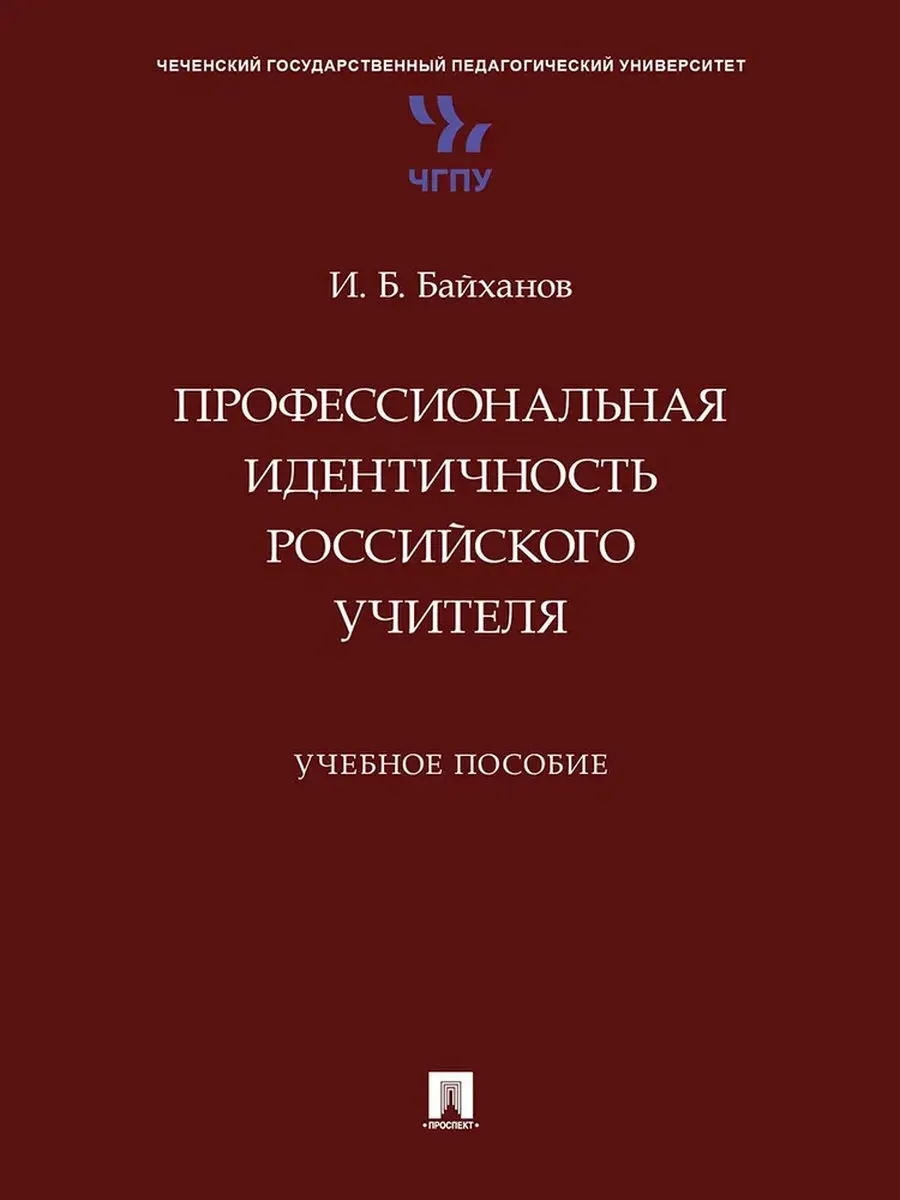 Профессиональная идентичность российского учителя. Уч. пос. - купить в магазине Кассандра, фото, 9785392436040, 