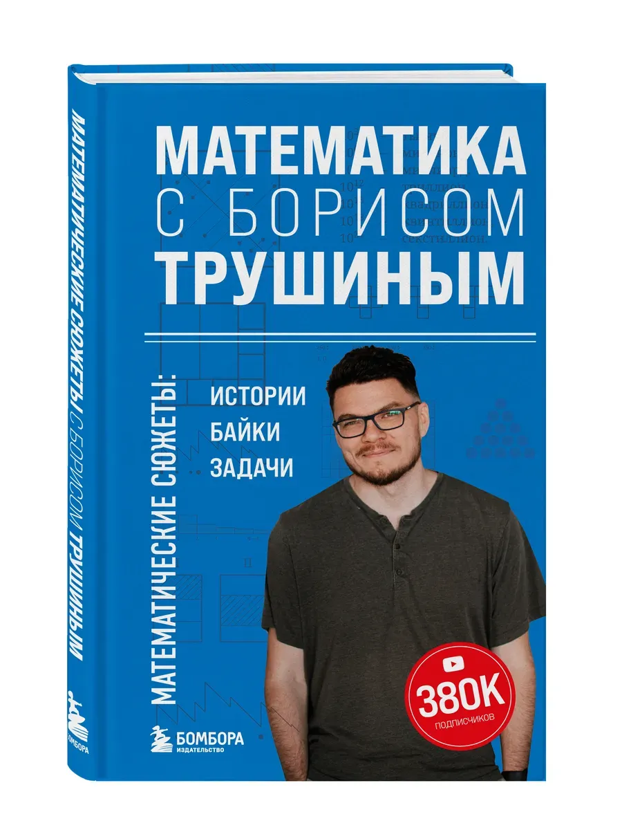 Математика с Борисом Трушиным. Математические сюжеты: истории, байки, задачи - купить в магазине Кассандра, фото, 9785042156458, 