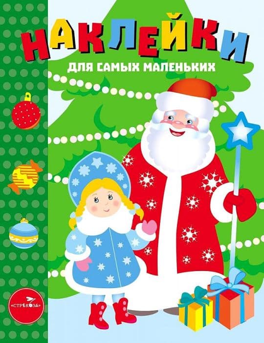 Наклейки д/самых маленьких. Вып.32 С Новым годом! - купить в магазине Кассандра, фото, 9785995137313, 