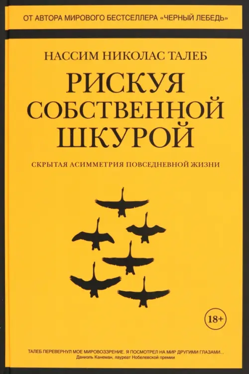 Рискуя собственной шкурой. Скрытая асимметрия повседневной жизни - купить в магазине Кассандра, фото, 9785389141681, 