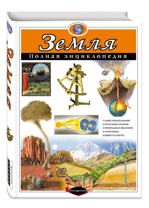 Полная энциклопедия.Земля - купить в магазине Кассандра, фото, 9785699807147, 