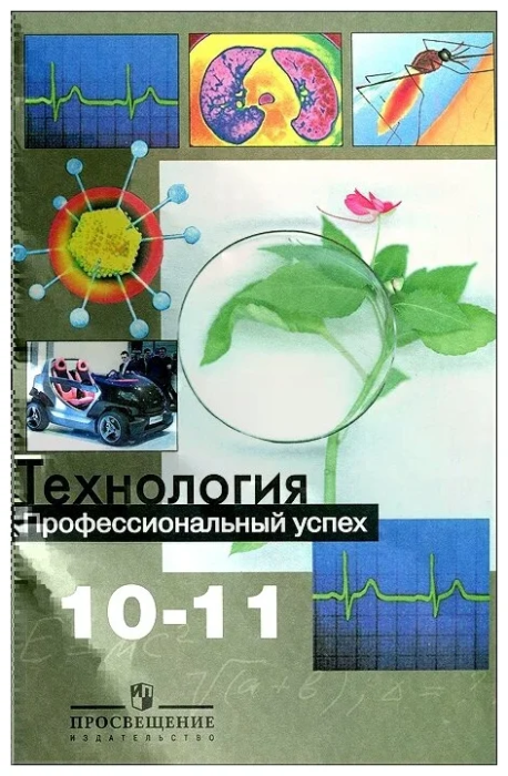Технология 10-11 класс Чистякова. 2014 - купить в магазине Кассандра, фото, 9785090328418, 