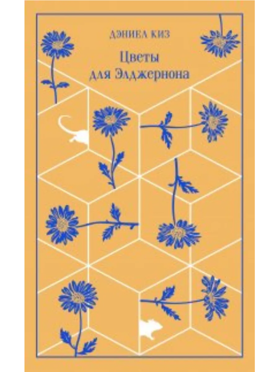 Цветы для Элджернона - купить в магазине Кассандра, фото, 9785041961800, 