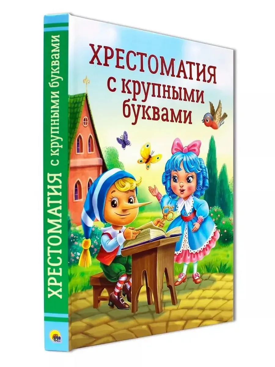 ХРЕСТОМАТИЯ С КРУПНЫМИ БУКВАМИ - купить в магазине Кассандра, фото, 9785378343935, 