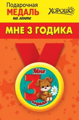 Медаль металлическая малая 3 года - купить в магазине Кассандра, фото, 4690513506197, 