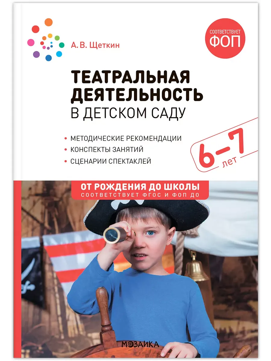 ФГОС.ФОП.Театральная деятельность в детском саду. 6-7 лет. Конспекты занятий. ФГОС, ФОП - купить в магазине Кассандра, фото, 9785431542916, 
