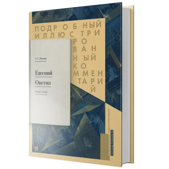 Евгений Онегин. Подробный иллюстрированный комментарий к роману в стихах. Уч.пос.-М.:Проспект,2026. - купить в магазине Кассандра, фото, 9785392450077, 