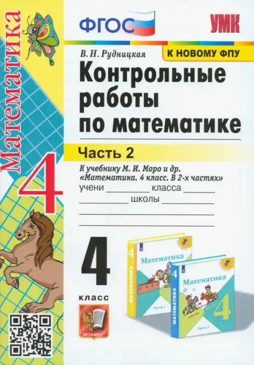Математика 4кл.Моро.Контрольные работы.ч.2.2021.ФГОС. (к новому учебнику) - купить в магазине Кассандра, фото, 9785377164029, 