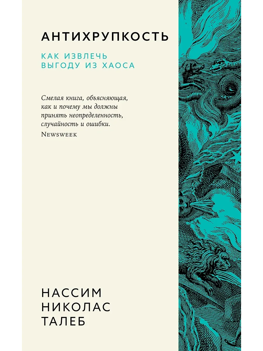 Антихрупкость. Как извлечь выгоду из хаоса - купить в магазине Кассандра, фото, 9785389260153, 
