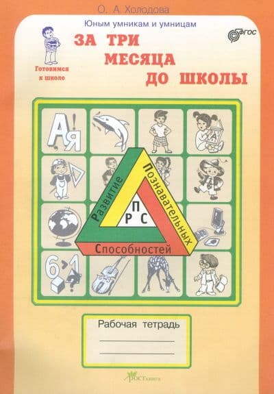 Холодова. Юным умникам и умницам. За 3 месяца до школы. Рабочая тетрадь. ФГОС. - купить в магазине Кассандра, фото, 9785905279775, 