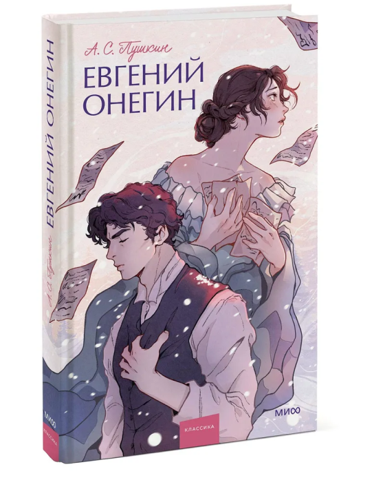 Евгений Онегин. Вечные истории. Young Adult - купить в магазине Кассандра, фото, 9785001959779, 