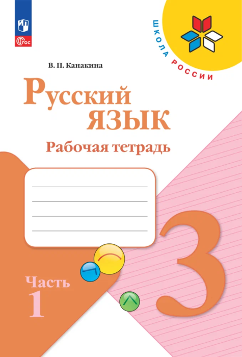Русский язык 3кл.Канакина.Рабочая тетрадь.2024.ч.1.Новый ФПУ - купить в магазине Кассандра, фото, 9785091120653, 
