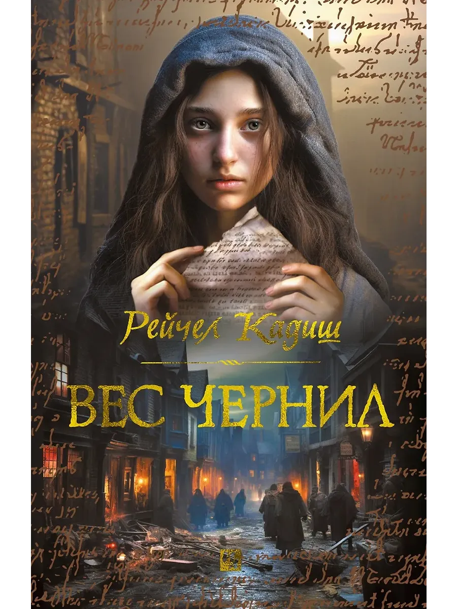 Вес чернил - купить в магазине Кассандра, фото, 9785389261259, 