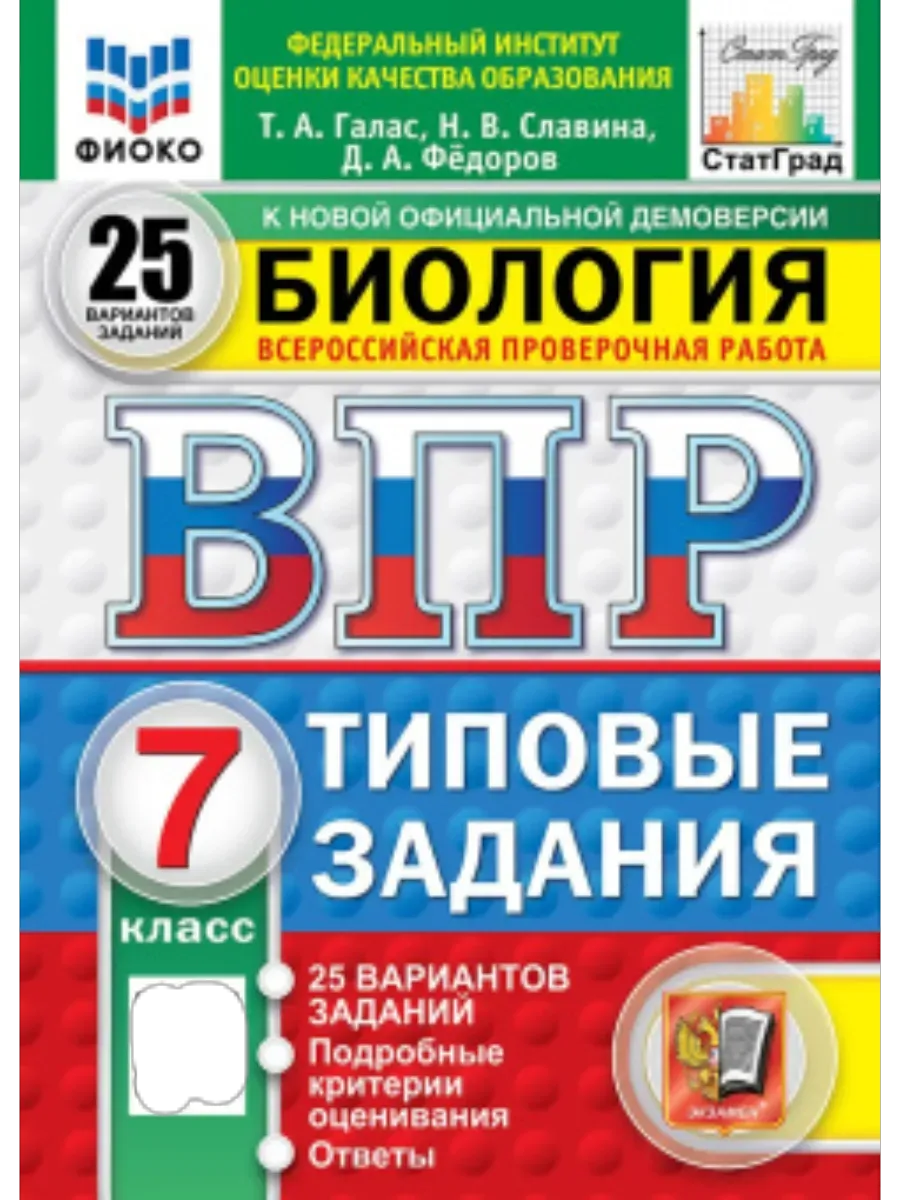 ВПР.ФИОКО.СТАТГРАД.Биология 7 кл.25 вариантов.ФГОС НОВЫЙ - купить в магазине Кассандра, фото, 9785377211389, 