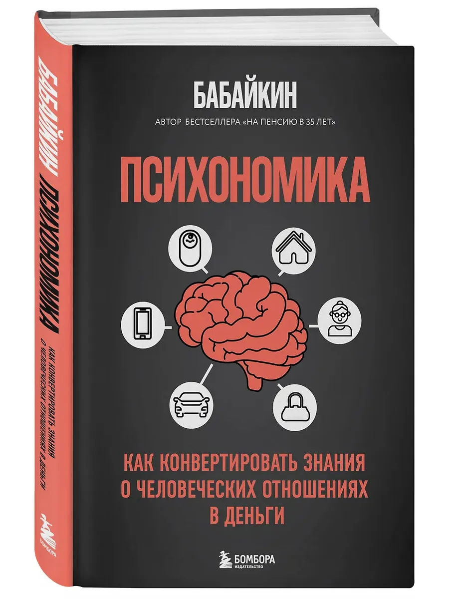 Психономика. Как конвертировать знания о человеческих отношениях в деньги - купить в магазине Кассандра, фото, 9785042036798, 