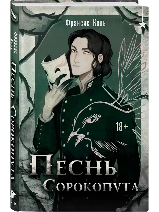 Песнь Сорокопута (Песнь Сорокопута #1) - купить в магазине Кассандра, фото, 9785042072680, 